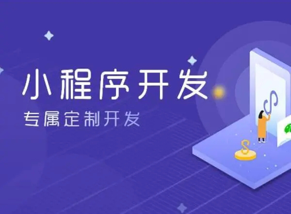 吴忠小程序开发为企业创造更多商业价值